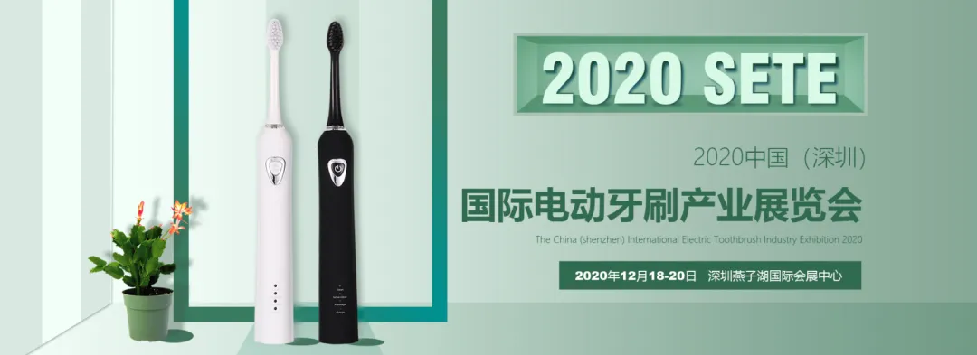 延期半年多，2020中国（深圳）国际电动牙刷产业